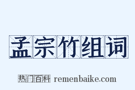 孟宗竹组词是什么意思的图片